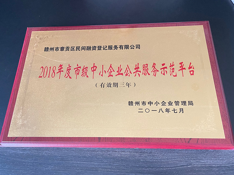 2018年度中小型企業公共服務業示范平臺 