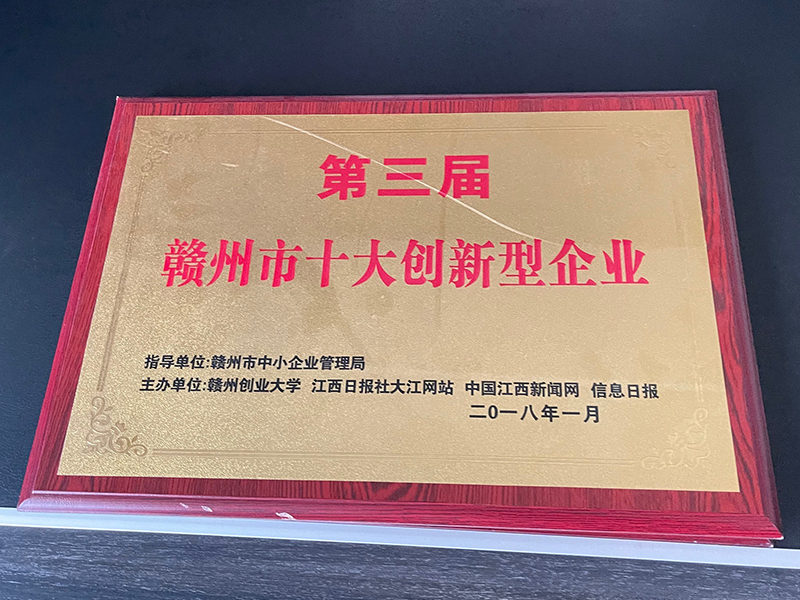 第三屆贛州十大創新企業 